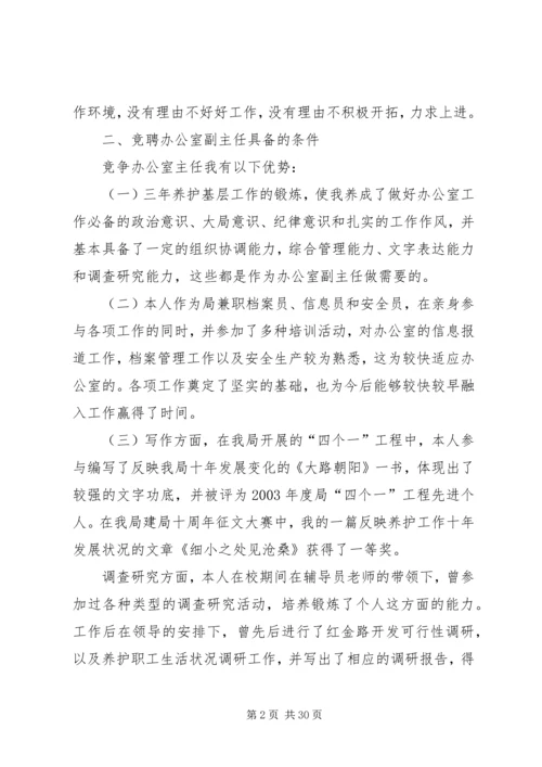 办公室主任竞聘演讲稿大全.docx