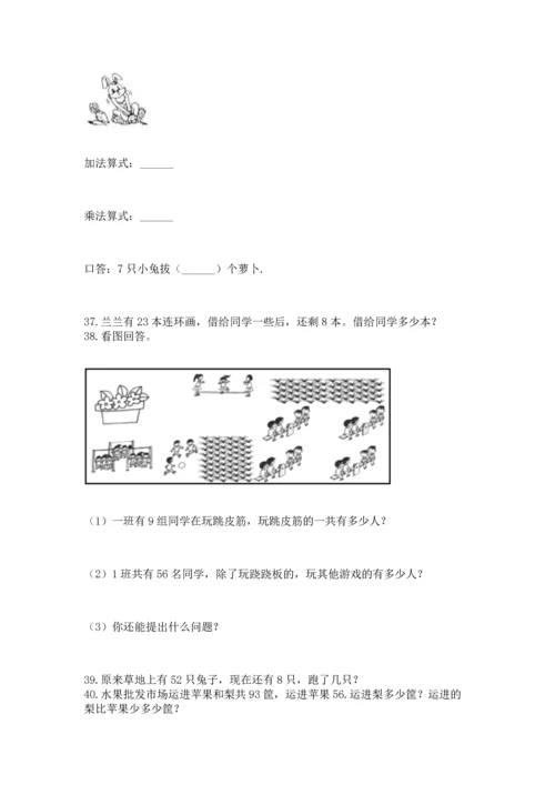 二年级上册数学应用题100道附完整答案【全国通用】.docx