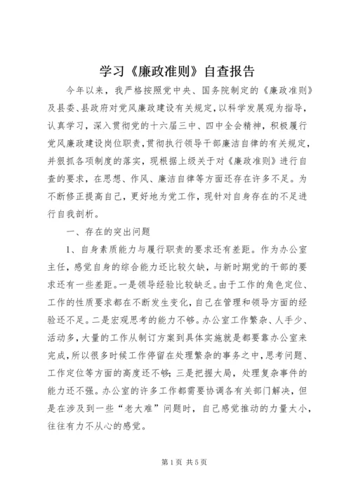 学习《廉政准则》自查报告.docx