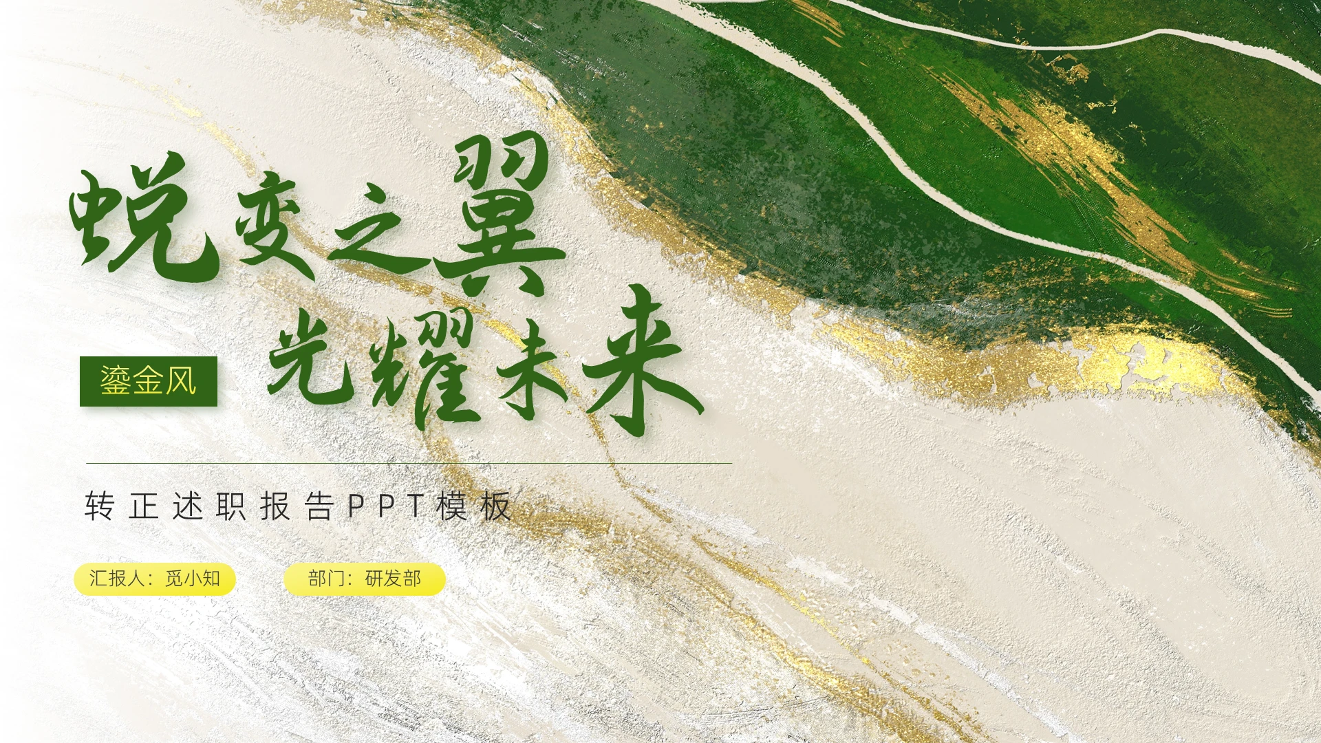 鎏金绿色简约风转正述职报告工作汇报PPT模板