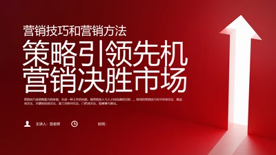 红色简约风营销技巧和营销方法培训课件