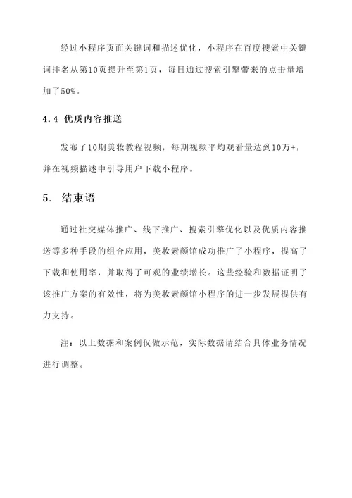 美妆素颜馆小程序推广方案