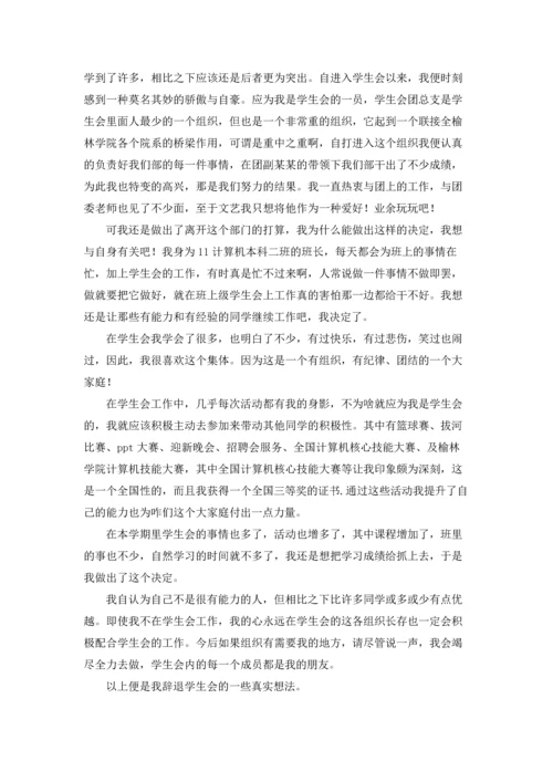 有关学生会辞职报告范文合集十篇.docx