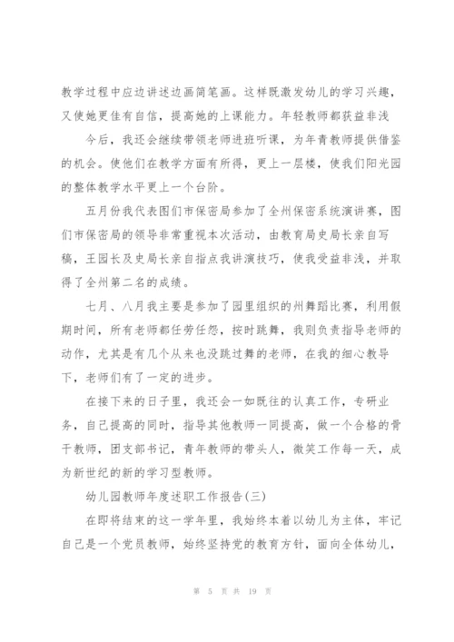 幼儿园教师年度述职工作报告.docx