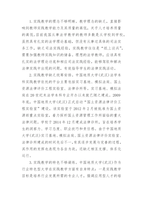 法学实践教学体系论文.docx