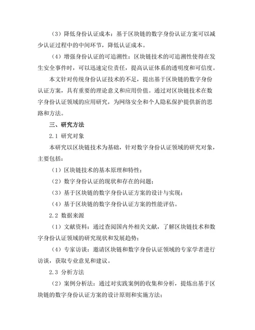 基于区块链的数字身份认证研究