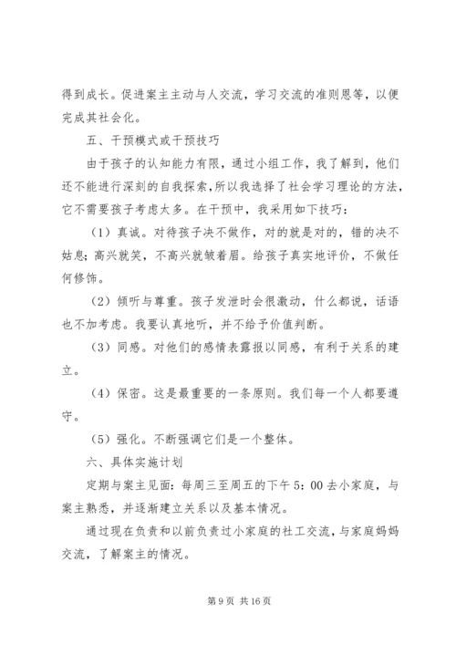 福利院个案工作计划书.docx