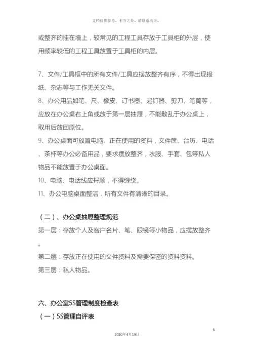 5S管理制度模板.docx