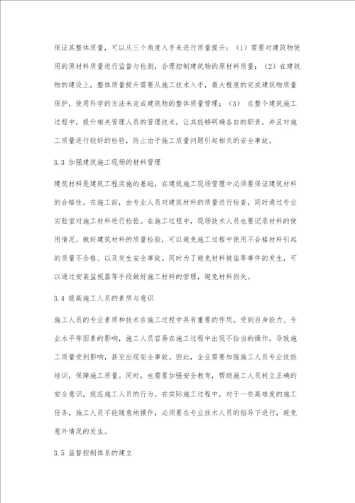 关于建筑施工现场管理问题的思考