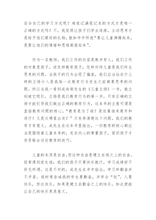 《儿童立场》读书心得小学老师(精选6篇).docx