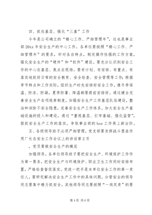 厂长在安全工作会议上的讲话.docx