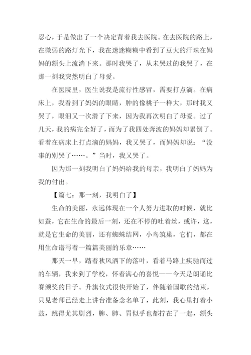那一刻我明白了作文-1.docx