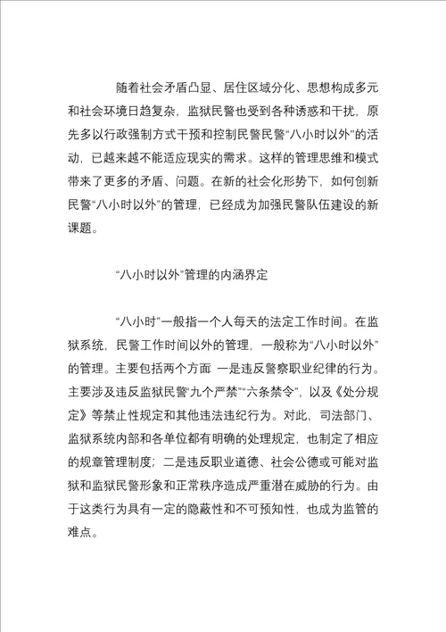 如何进一步加强民警八小时以外的管理