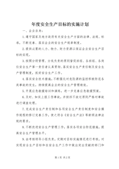 年度安全生产目标的实施计划.docx