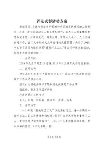 评选表彰活动方案.docx