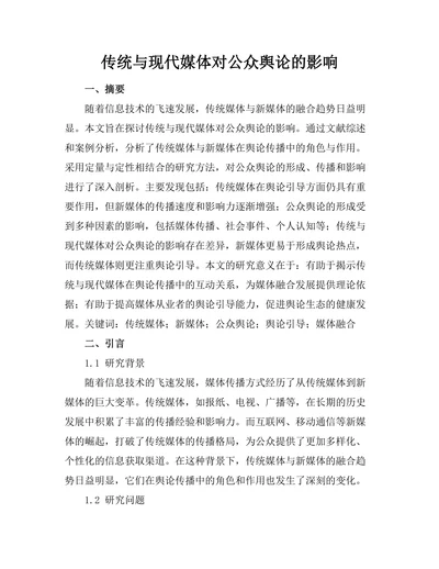 传统与现代媒体对公众舆论的影响