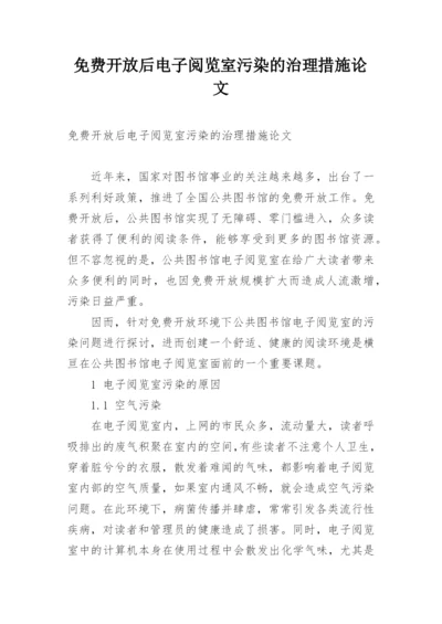 免费开放后电子阅览室污染的治理措施论文.docx