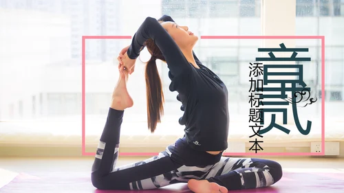 欧美杂志风清新健康瑜伽健身瑜伽运动孕妇瑜伽PPT模板