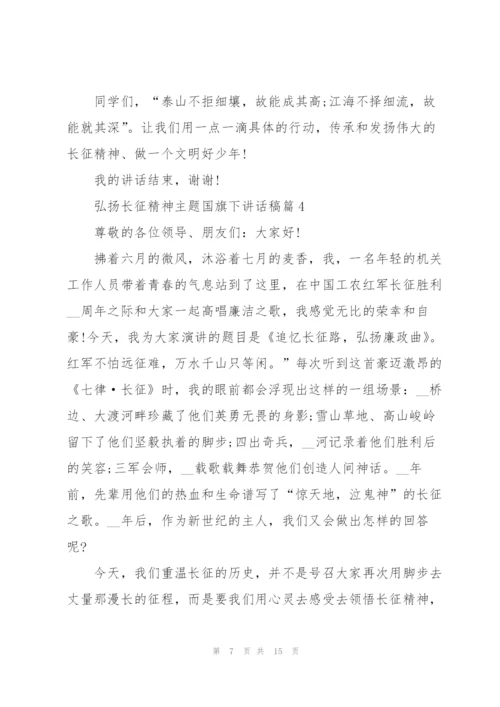 弘扬长征精神主题国旗下讲话稿.docx