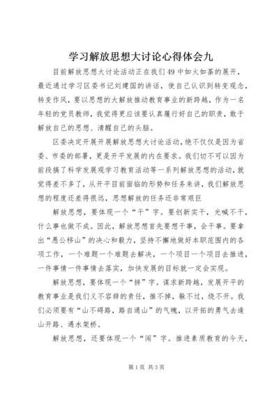 学习解放思想大讨论心得体会九.docx