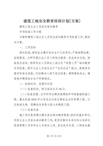 建筑工地安全教育培训计划[方案] (3).docx