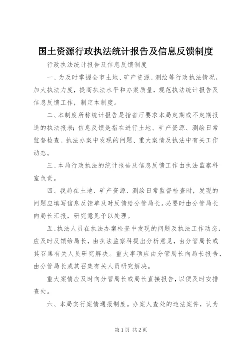 国土资源行政执法统计报告及信息反馈制度精编.docx