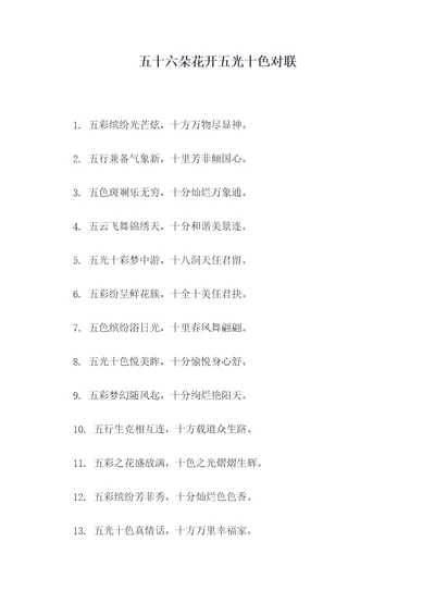 五十六朵花开五光十色对联