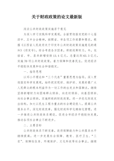 关于财政政策的论文最新版.docx