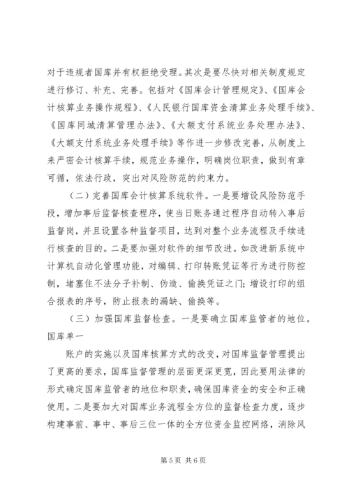 国库工作中存在的风险及防范措施调研报告.docx