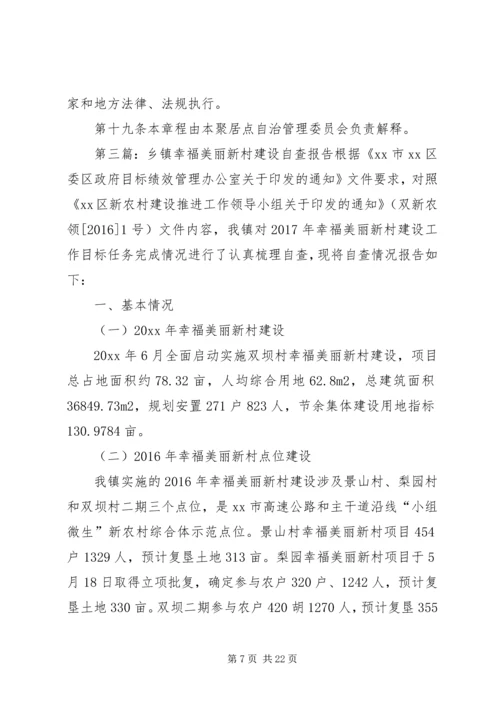 乡镇新村聚居点管理工作自查报告.docx