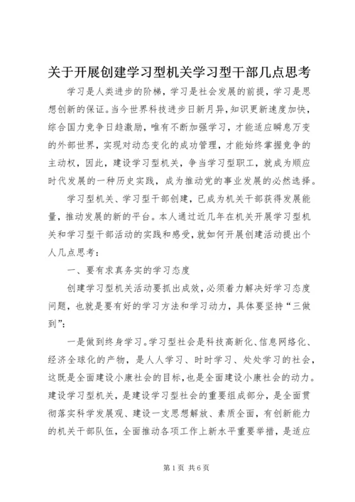 关于开展创建学习型机关学习型干部几点思考.docx