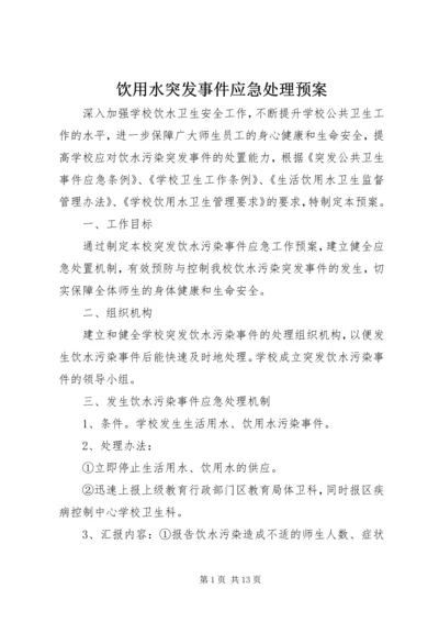 饮用水突发事件应急处理预案.docx