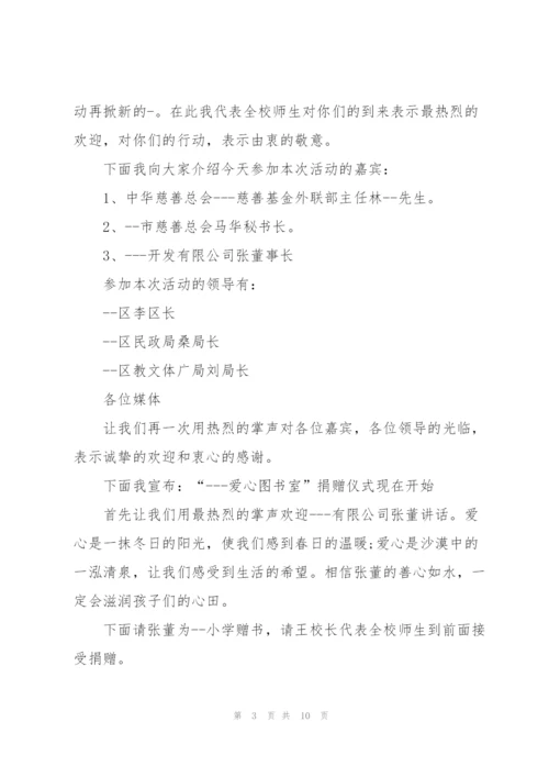 捐书仪式主持词5篇.docx