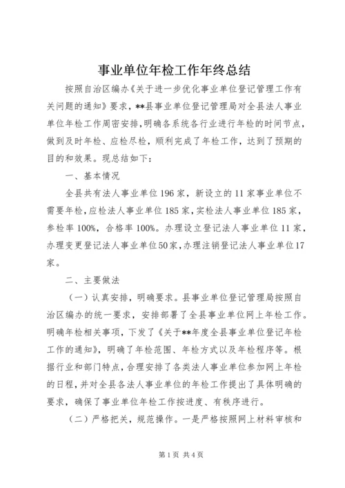 事业单位年检工作年终总结.docx