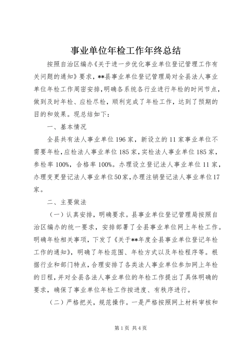 事业单位年检工作年终总结.docx