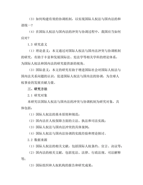 国际人权法与国内法的冲突与协调机制探讨