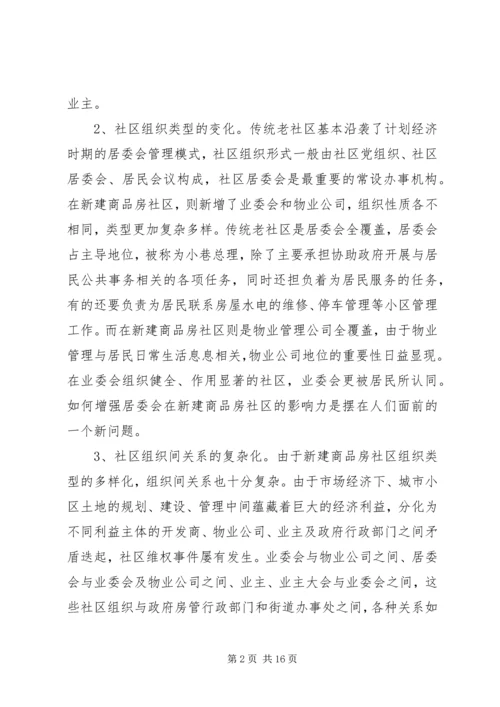 商品房社区管理报告.docx