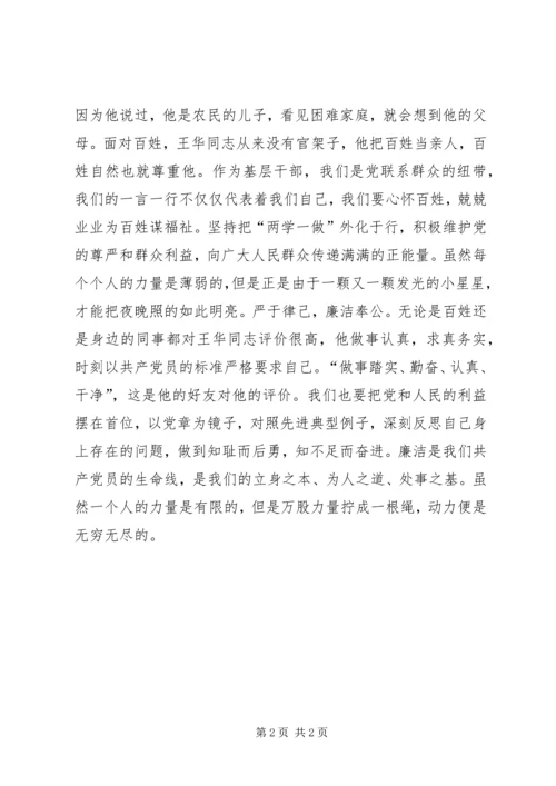 学习王华事迹精神体会：向“时代楷模”王华同志学习.docx