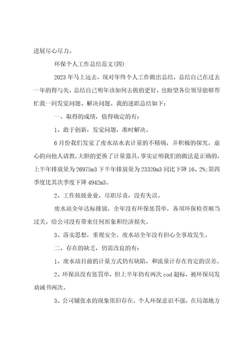 环保个人工作总结范文2023年
