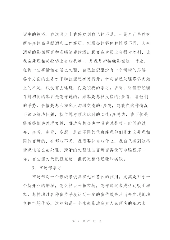 影院值班经理工作总结5篇.docx