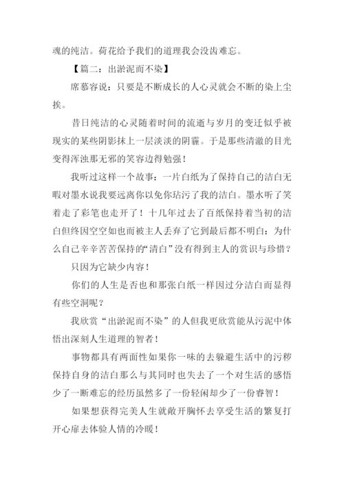 出淤泥而不染作文.docx
