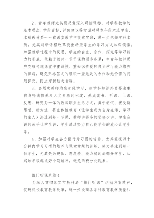 推门听课总结.docx