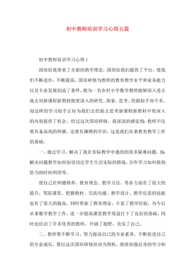 初中教师培训学习心得五篇.docx