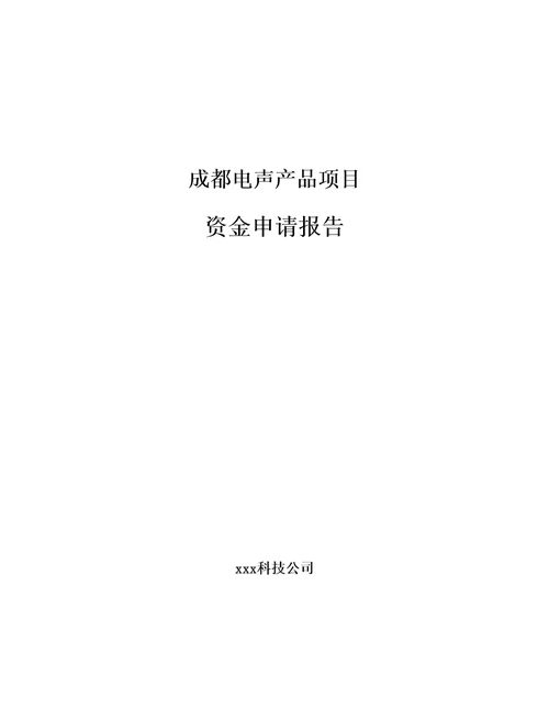 成都电声产品项目资金申请报告