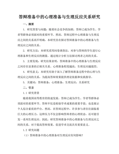 答辩准备中的心理准备与生理反应关系研究