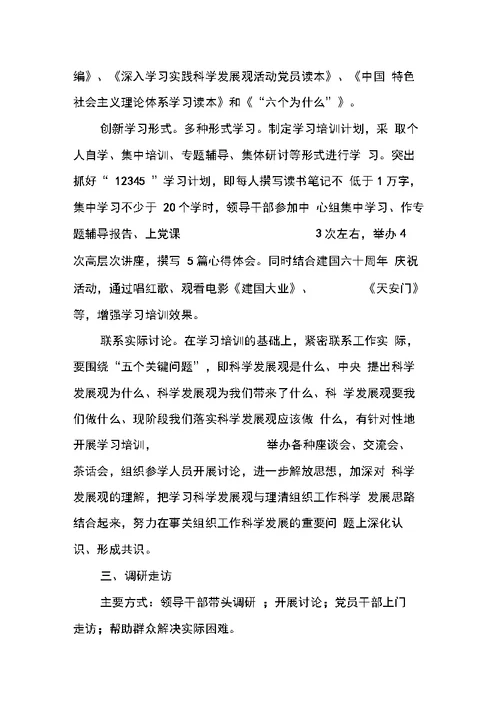 学习科学发展观活动学习调研阶段工作计划