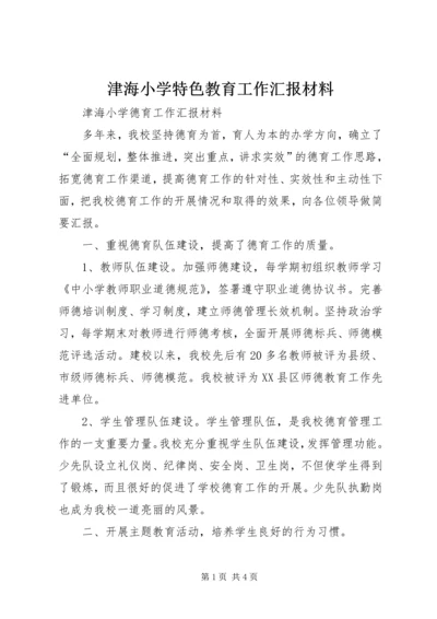 津海小学特色教育工作汇报材料 (2).docx