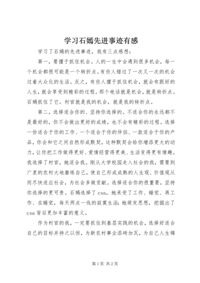 学习石嫣先进事迹有感.docx