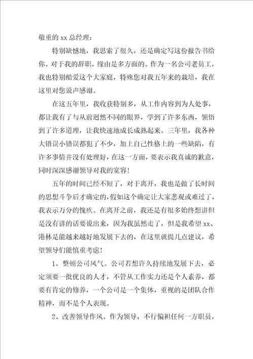 员工的辞职申请书范文