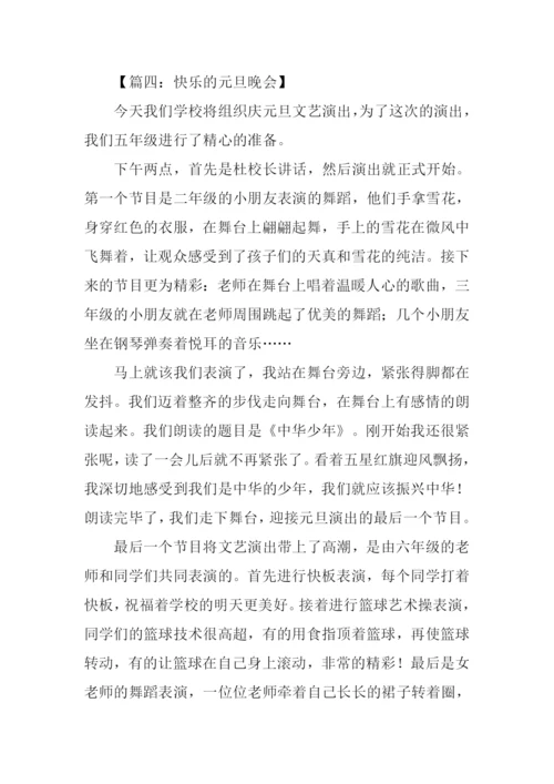 快乐的元旦晚会作文.docx